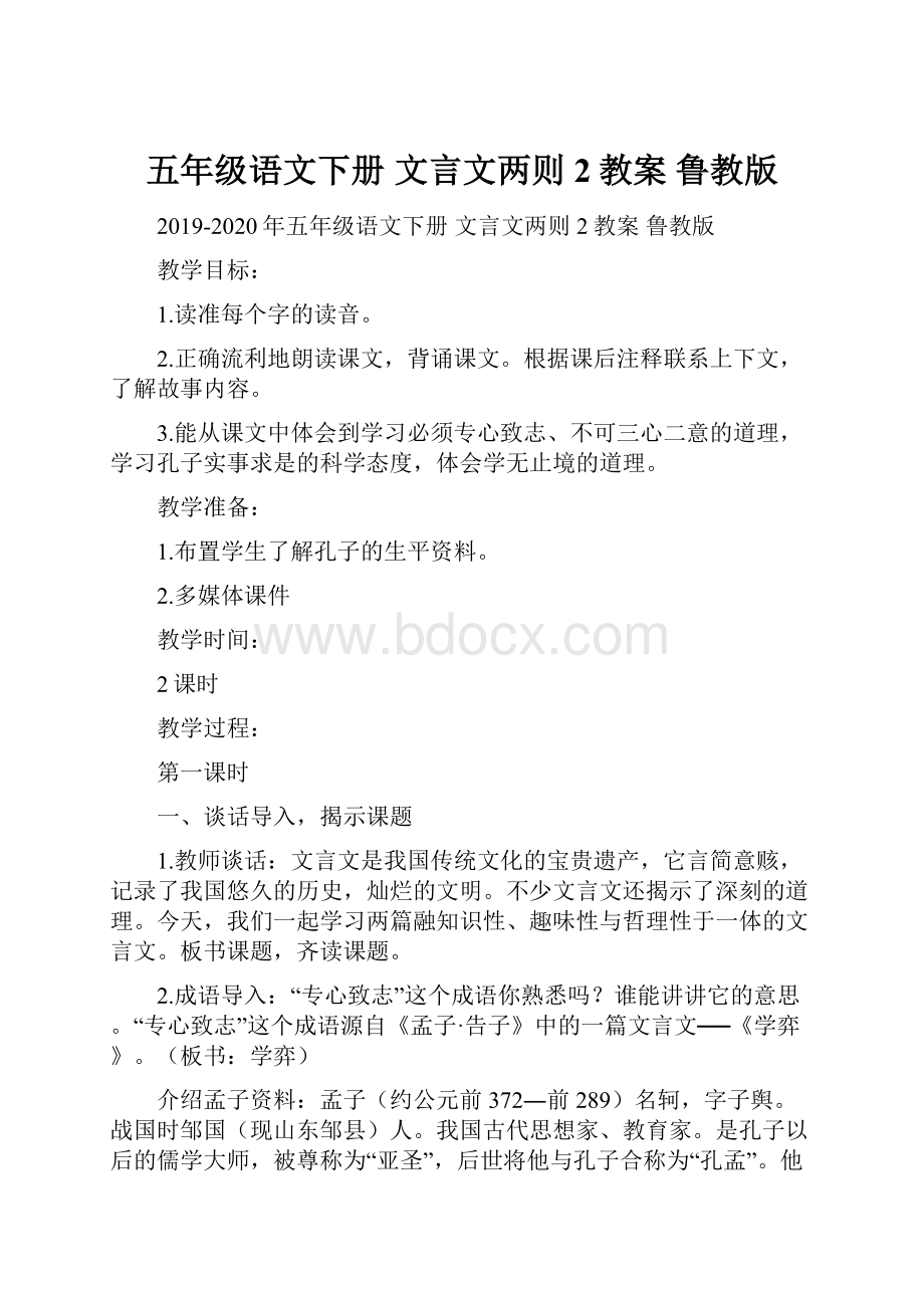 五年级语文下册 文言文两则2教案 鲁教版.docx