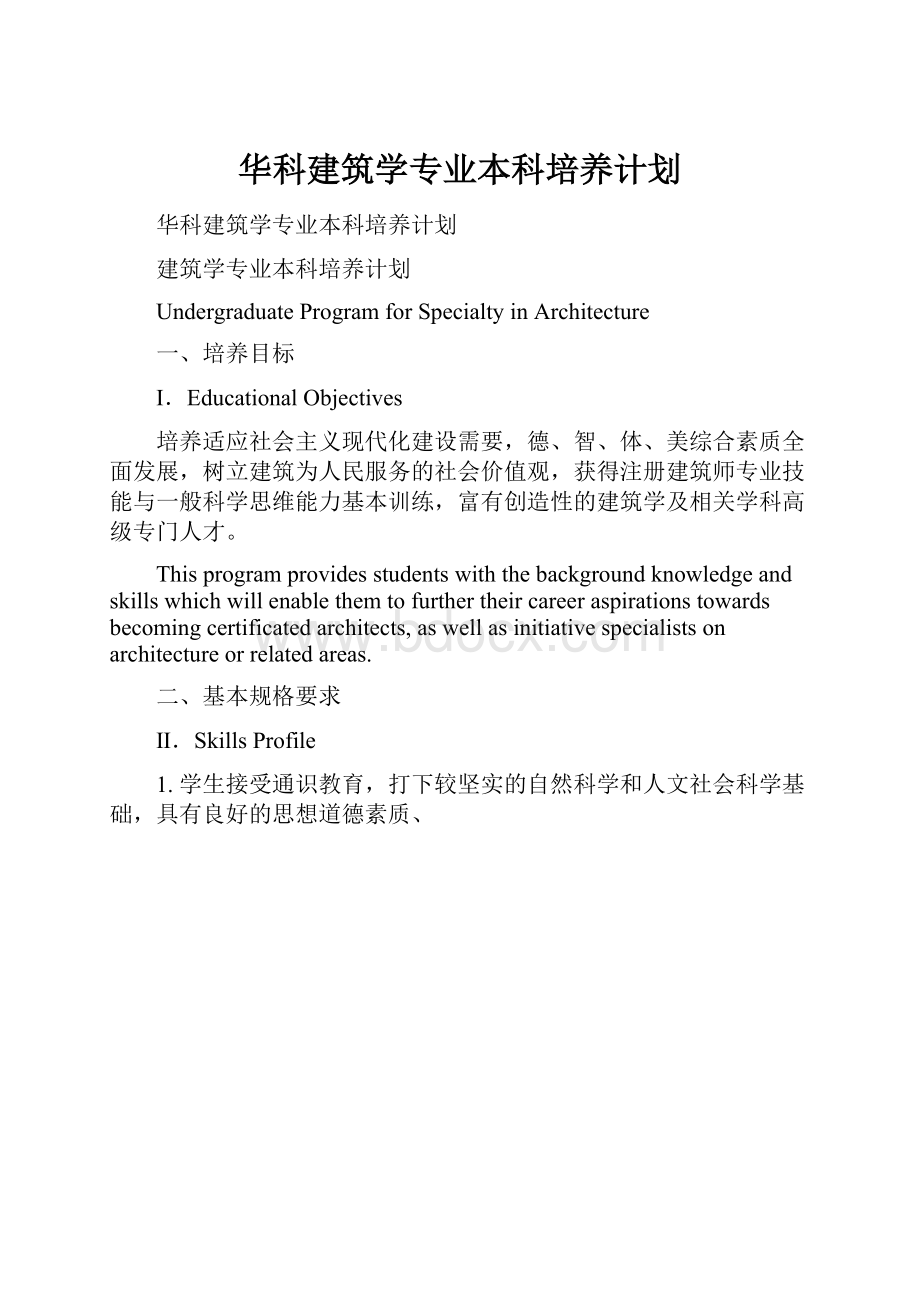 华科建筑学专业本科培养计划.docx