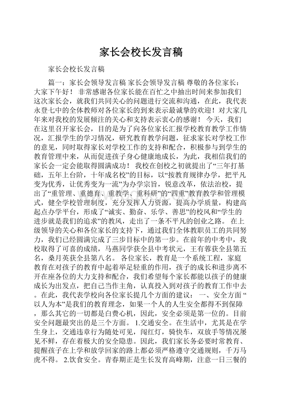 家长会校长发言稿.docx