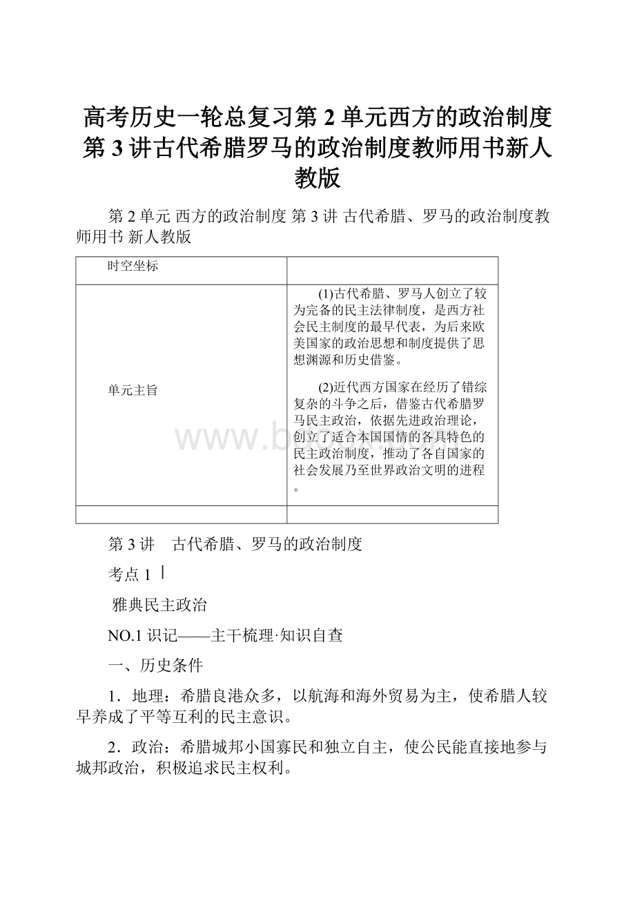 高考历史一轮总复习第2单元西方的政治制度第3讲古代希腊罗马的政治制度教师用书新人教版.docx_第1页