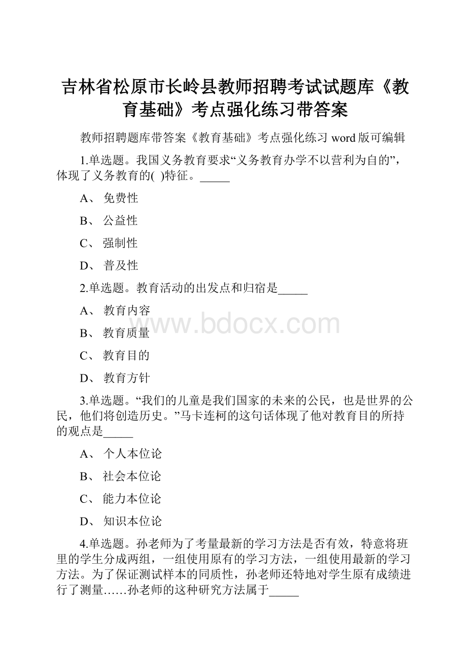 吉林省松原市长岭县教师招聘考试试题库《教育基础》考点强化练习带答案.docx