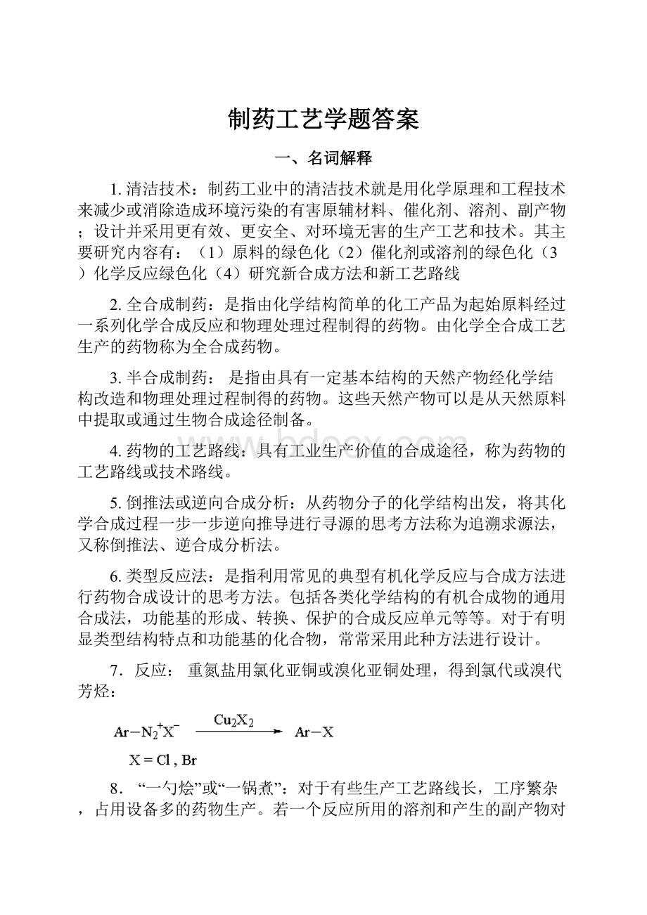 制药工艺学题答案.docx