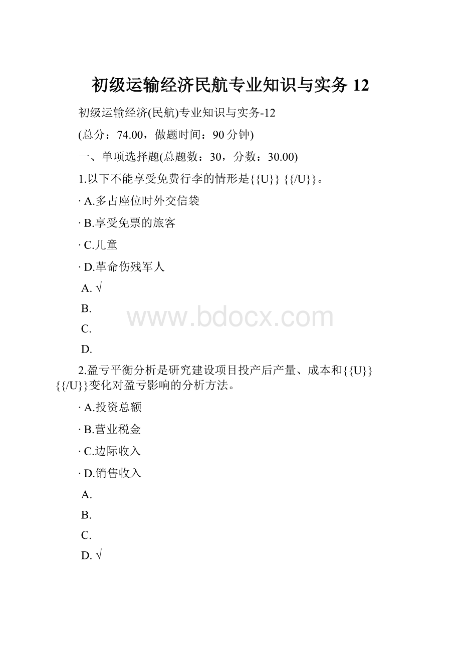 初级运输经济民航专业知识与实务12.docx