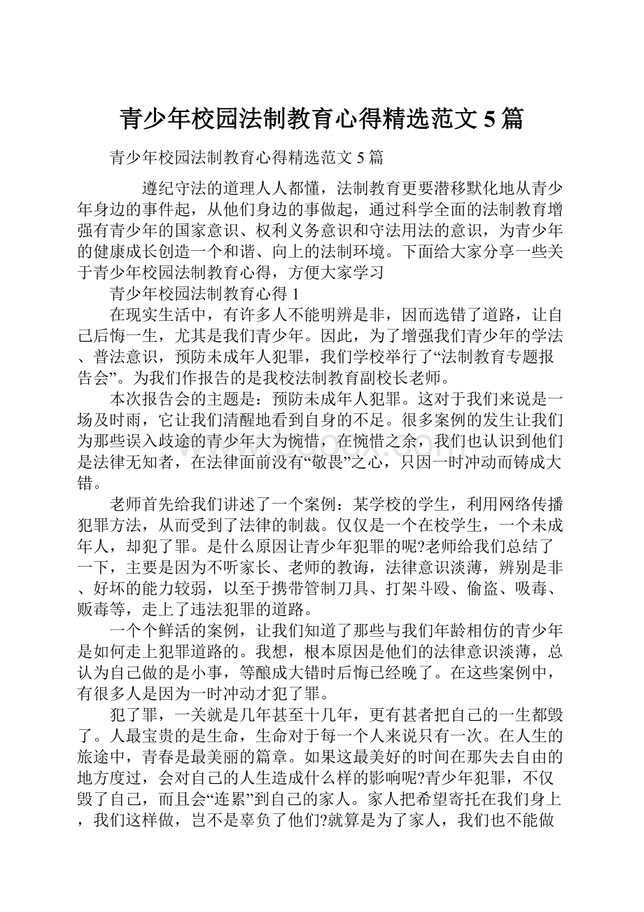 青少年校园法制教育心得精选范文5篇.docx_第1页