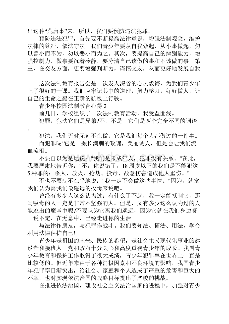 青少年校园法制教育心得精选范文5篇.docx_第2页