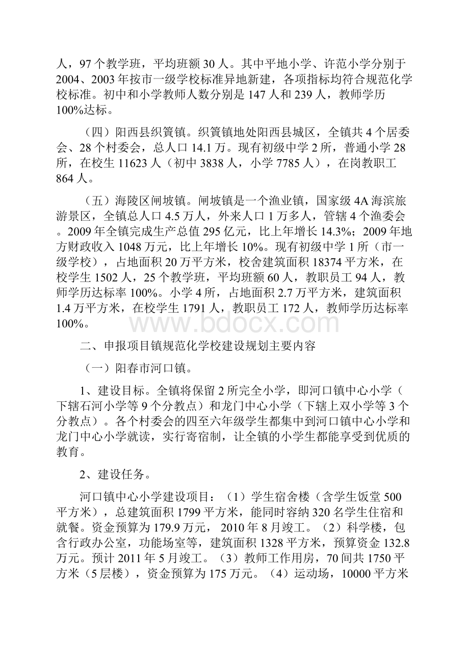 关于阳江市申报义务教育规范化学校建设项目的请示312.docx_第2页