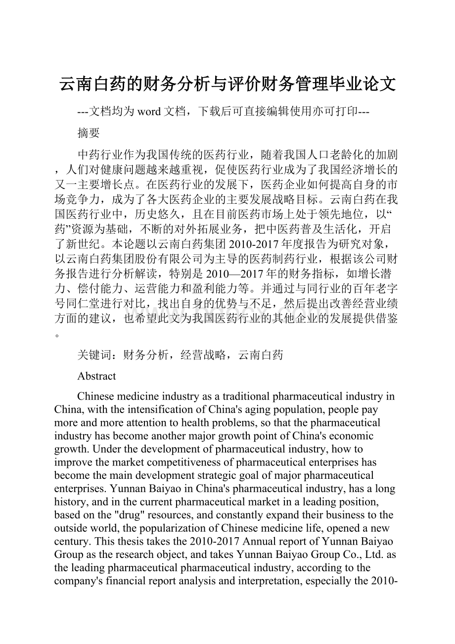 云南白药的财务分析与评价财务管理毕业论文.docx