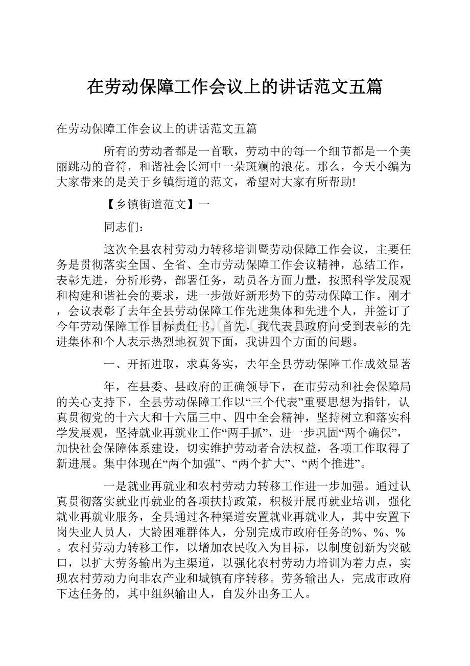 在劳动保障工作会议上的讲话范文五篇.docx