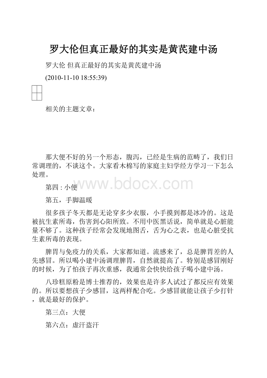 罗大伦但真正最好的其实是黄芪建中汤.docx