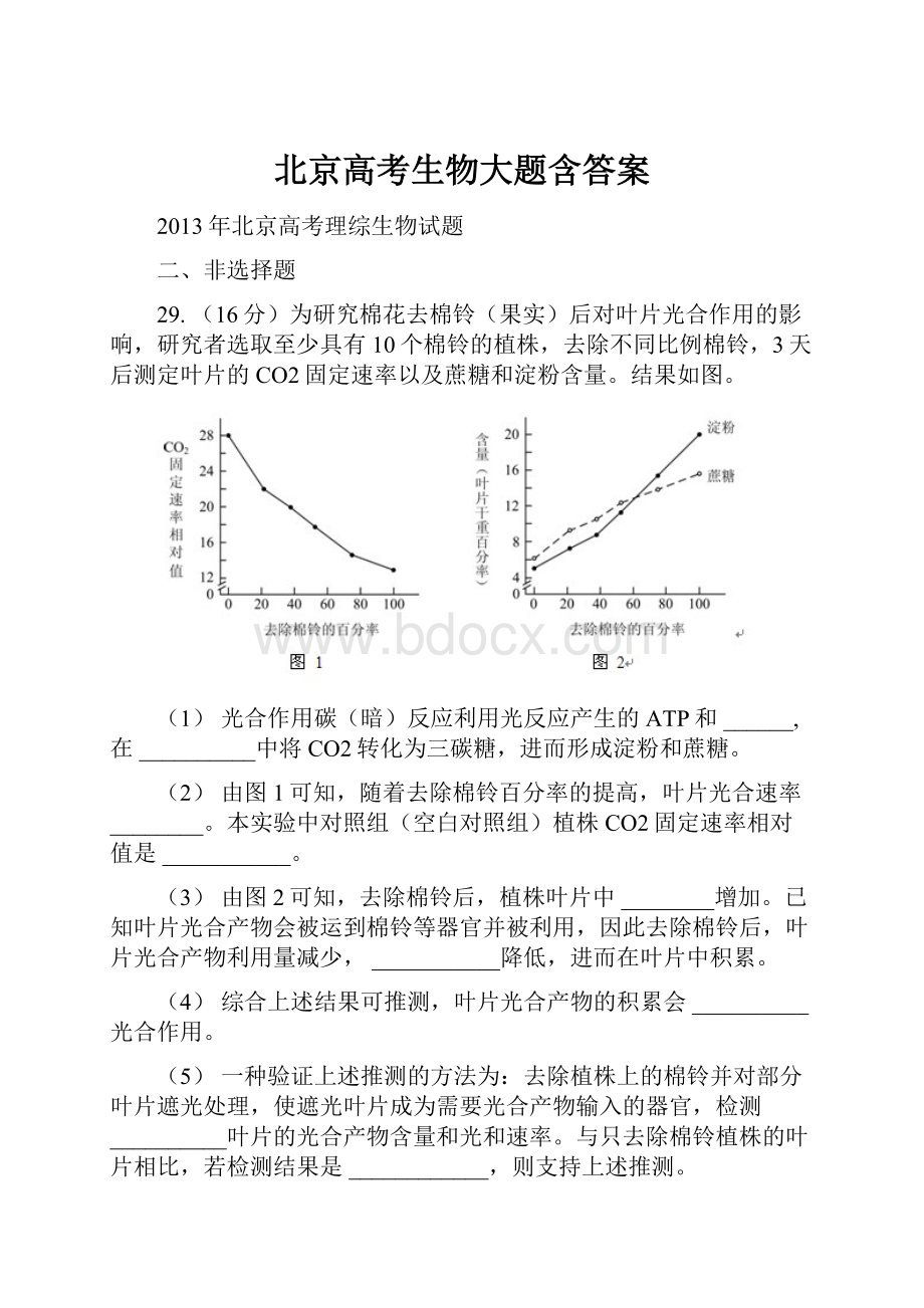 北京高考生物大题含答案.docx