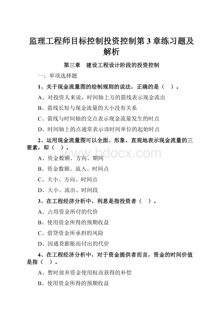 监理工程师目标控制投资控制第3章练习题及解析.docx