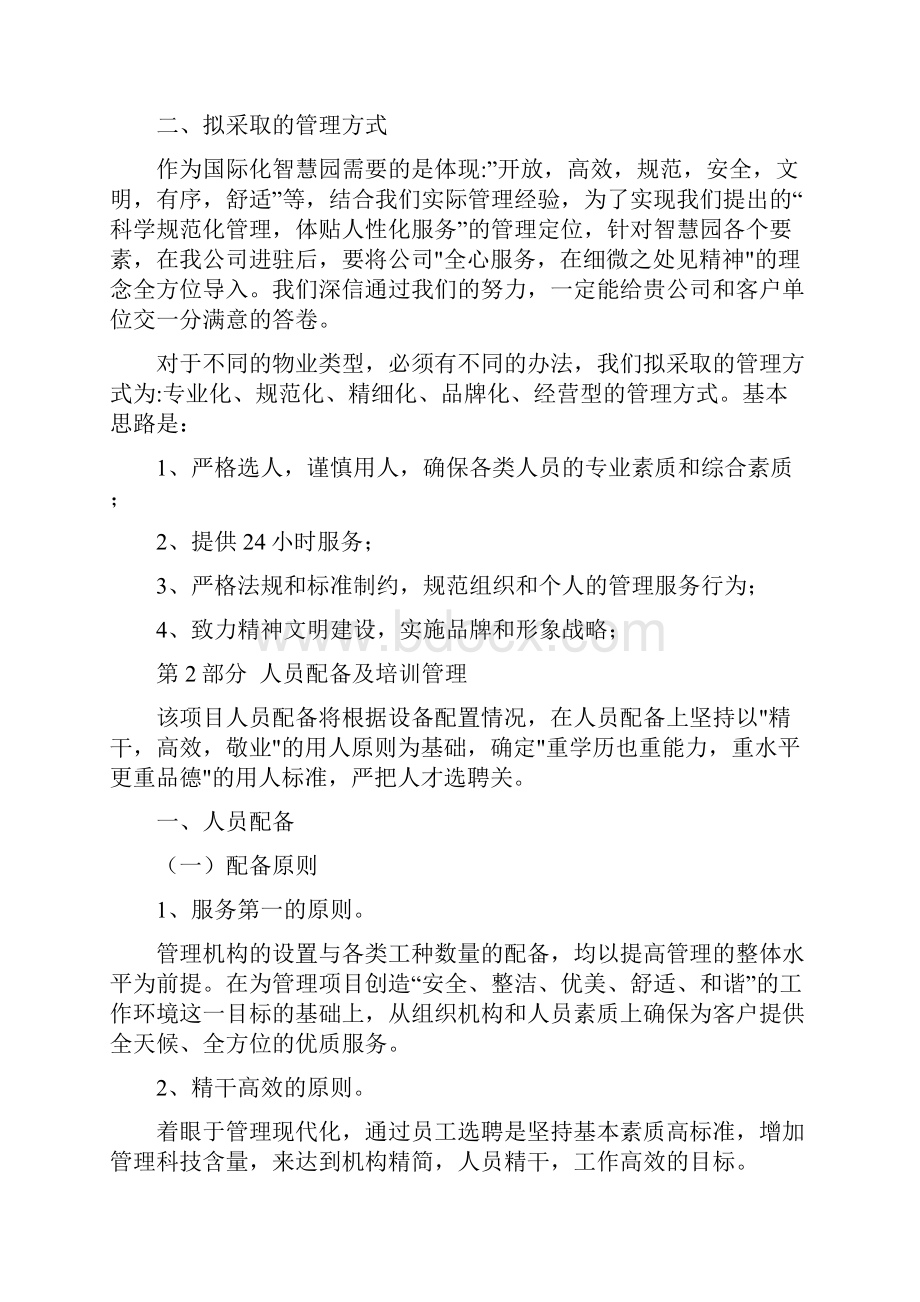 大型智慧园区中心变电所运行维护服务竞标方案.docx_第2页