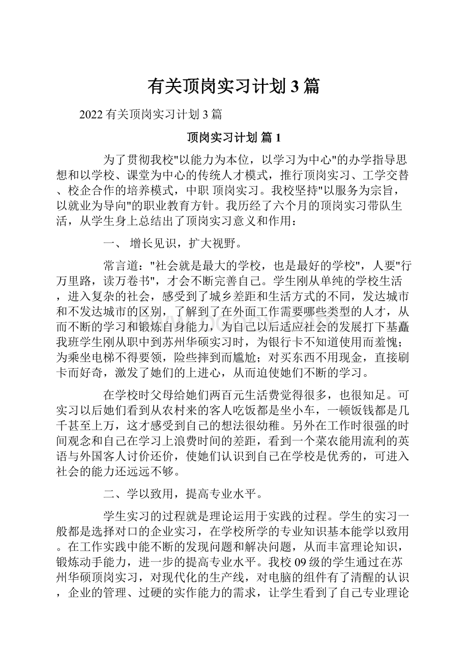 有关顶岗实习计划3篇.docx