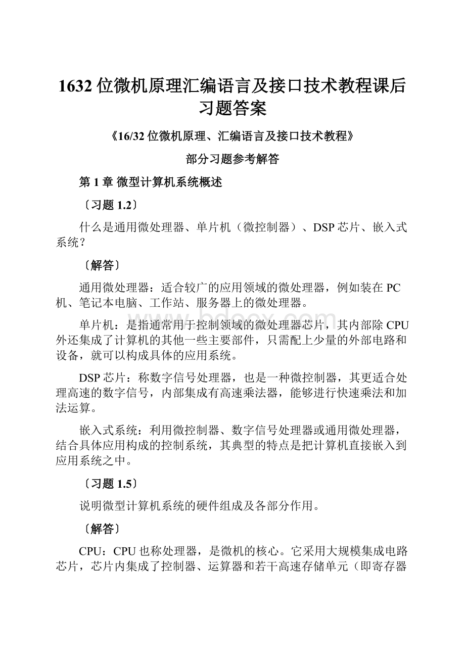 1632位微机原理汇编语言及接口技术教程课后习题答案.docx