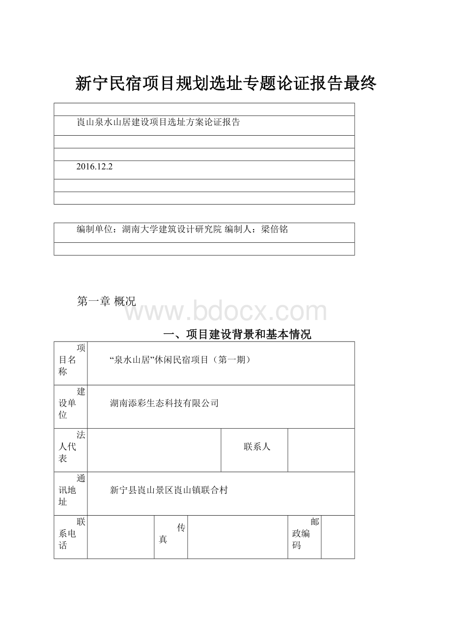 新宁民宿项目规划选址专题论证报告最终.docx