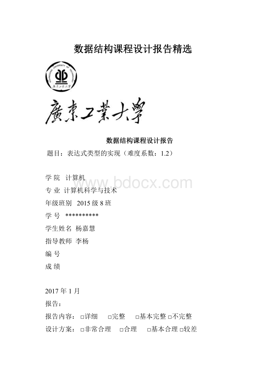 数据结构课程设计报告精选.docx