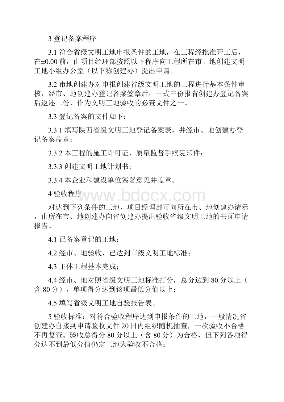 陕西省创建省级文明工地实施细则.docx_第2页