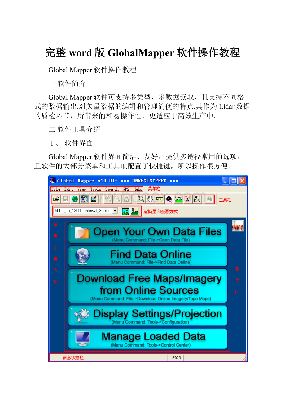 完整word版GlobalMapper软件操作教程.docx