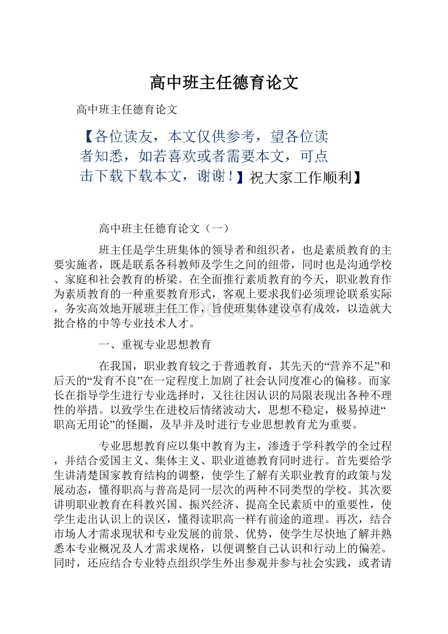 高中班主任德育论文.docx_第1页