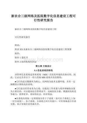 新农合三级网络及医院数字化信息建设工程可行性研究报告.docx