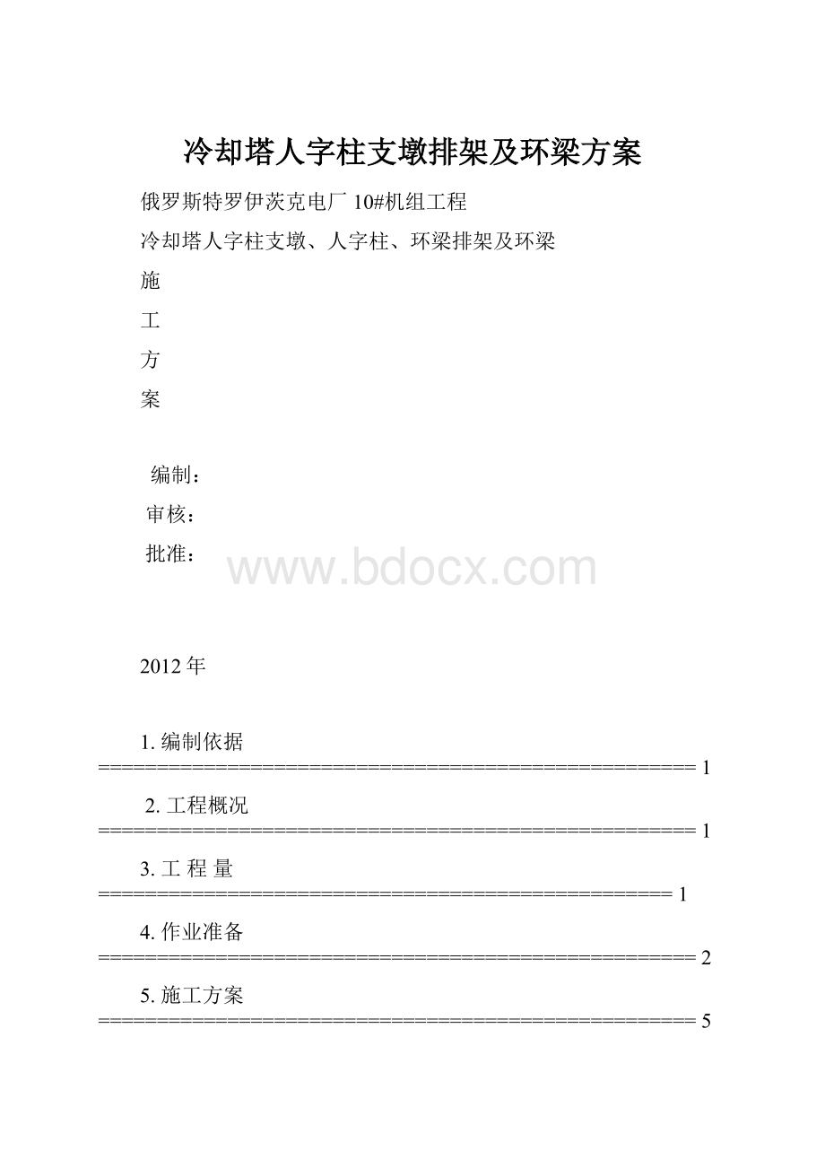 冷却塔人字柱支墩排架及环梁方案.docx_第1页