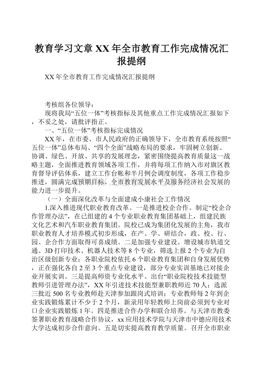 教育学习文章XX年全市教育工作完成情况汇报提纲.docx