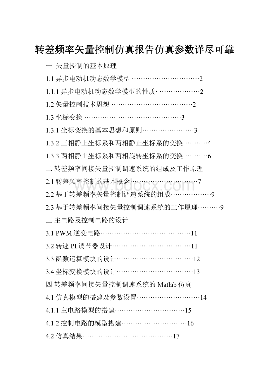 转差频率矢量控制仿真报告仿真参数详尽可靠.docx