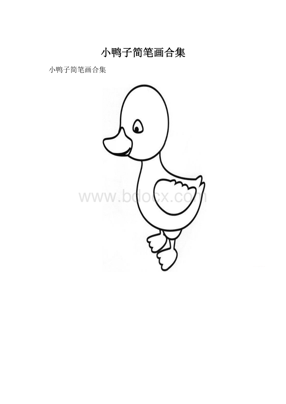 小鸭子简笔画合集.docx