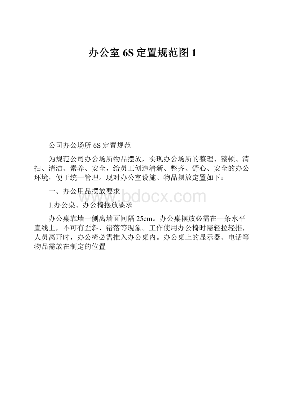 办公室6S定置规范图1.docx_第1页