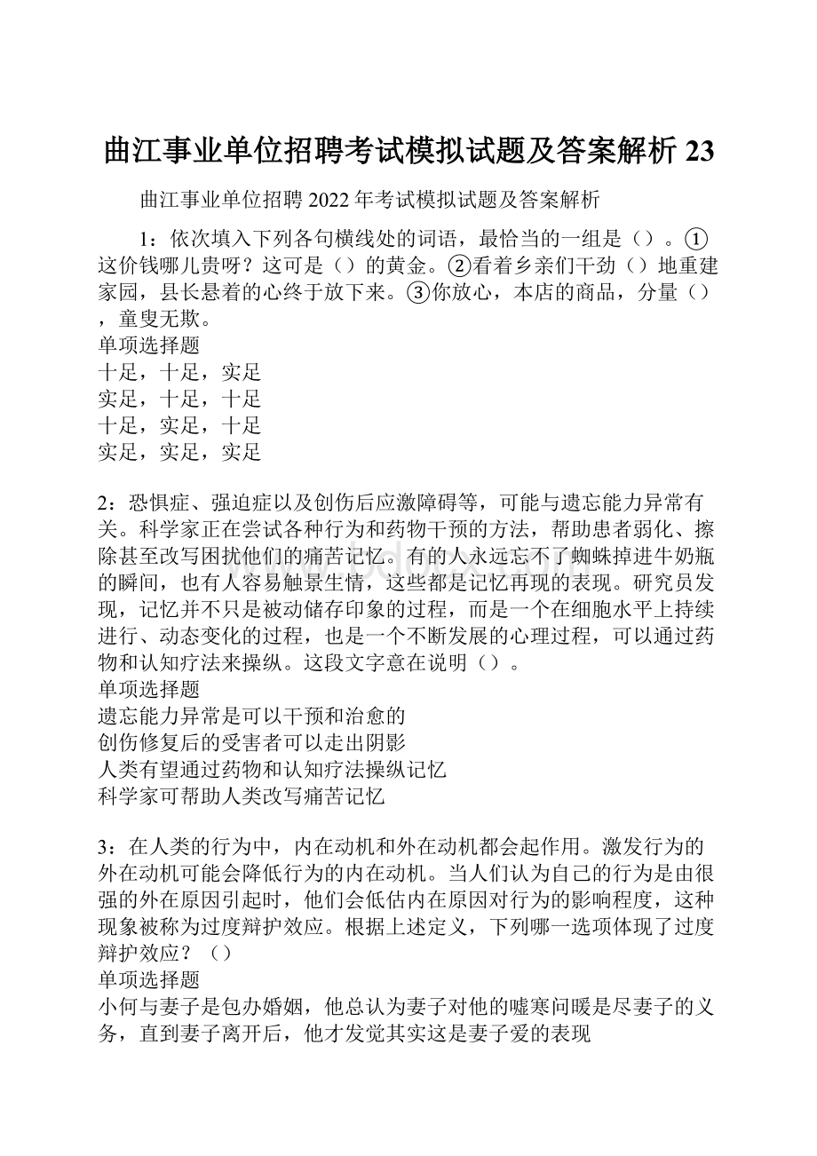 曲江事业单位招聘考试模拟试题及答案解析23.docx