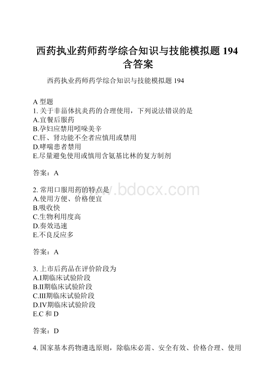 西药执业药师药学综合知识与技能模拟题194含答案.docx_第1页