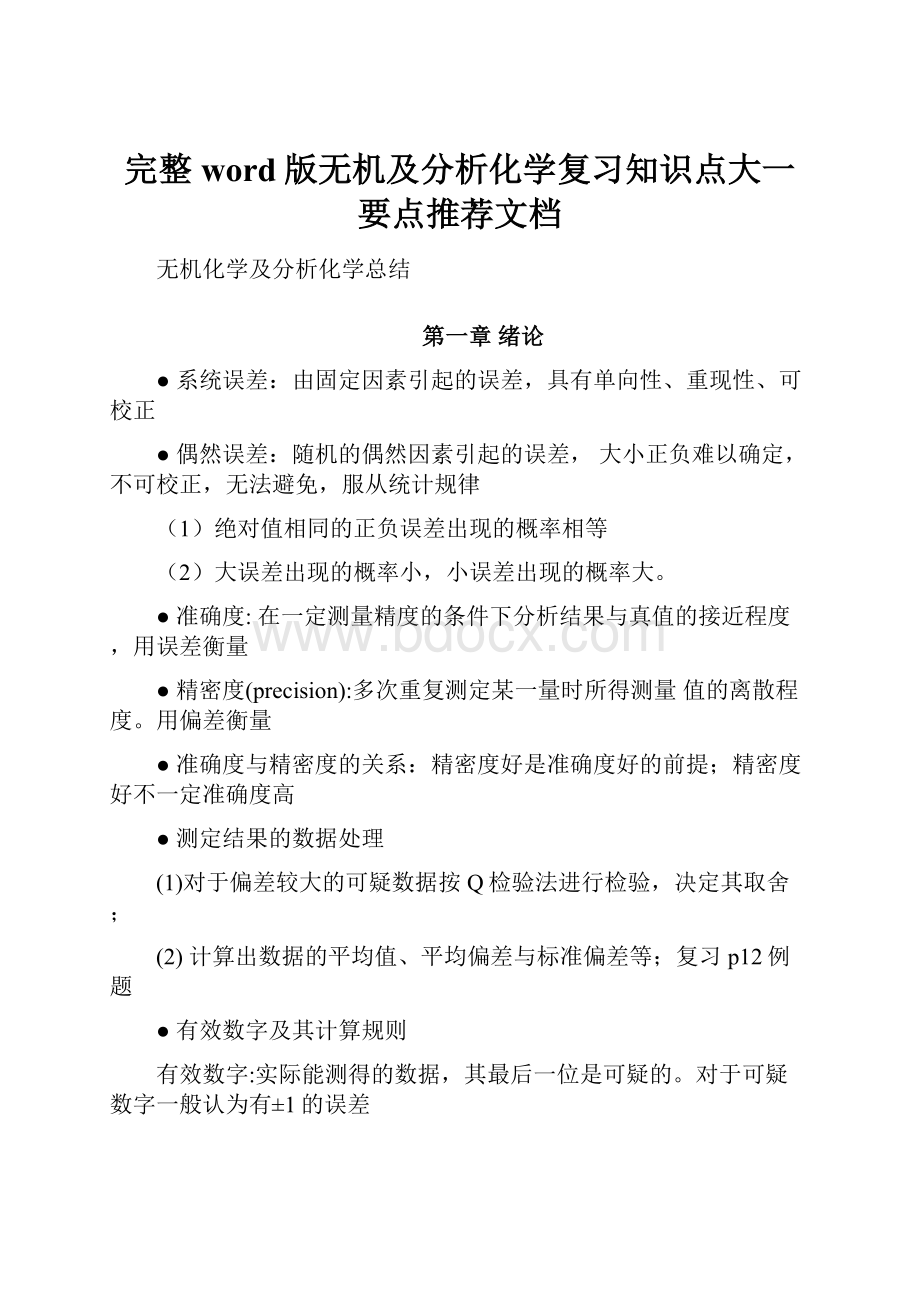 完整word版无机及分析化学复习知识点大一要点推荐文档.docx