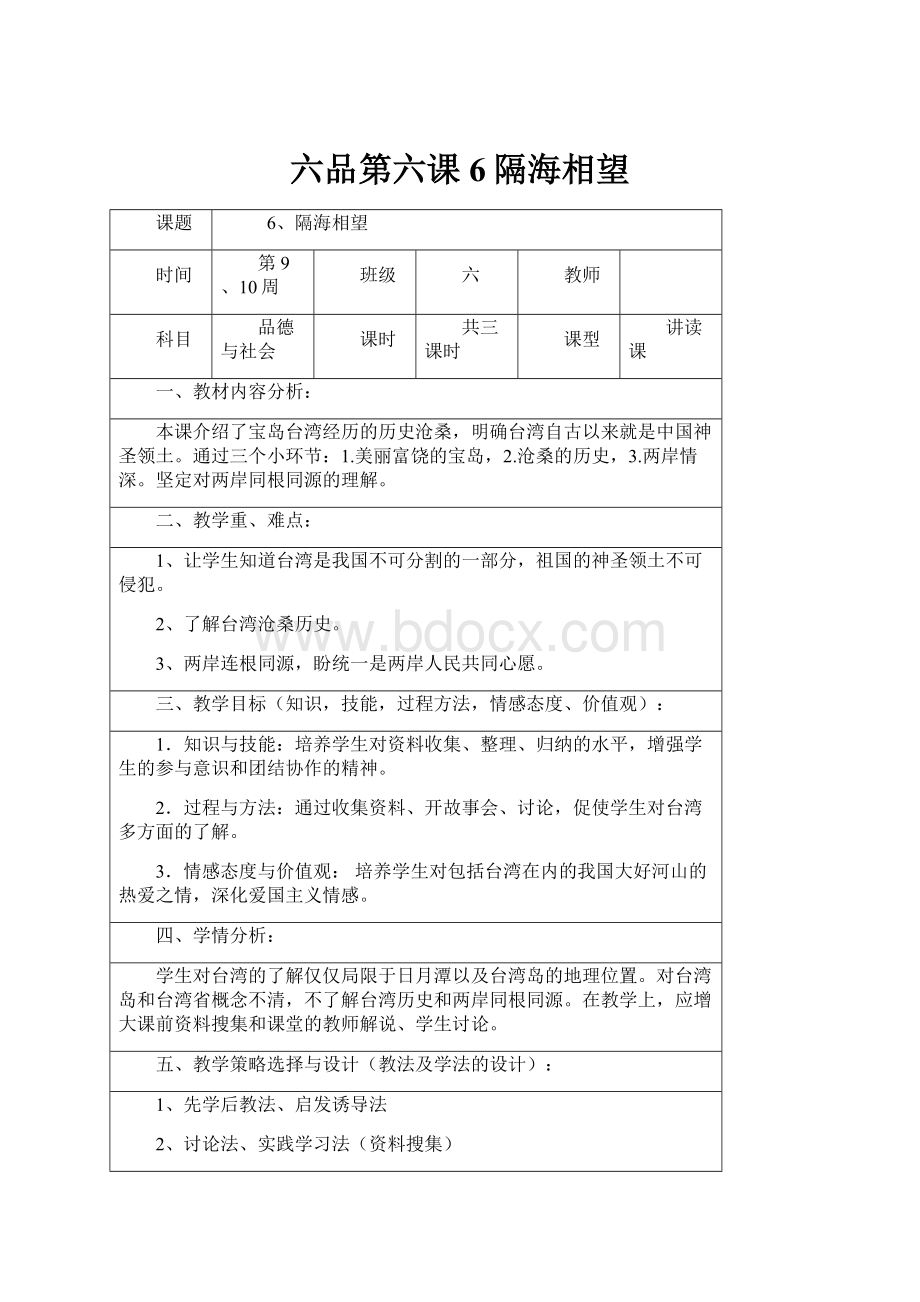 六品第六课6隔海相望.docx