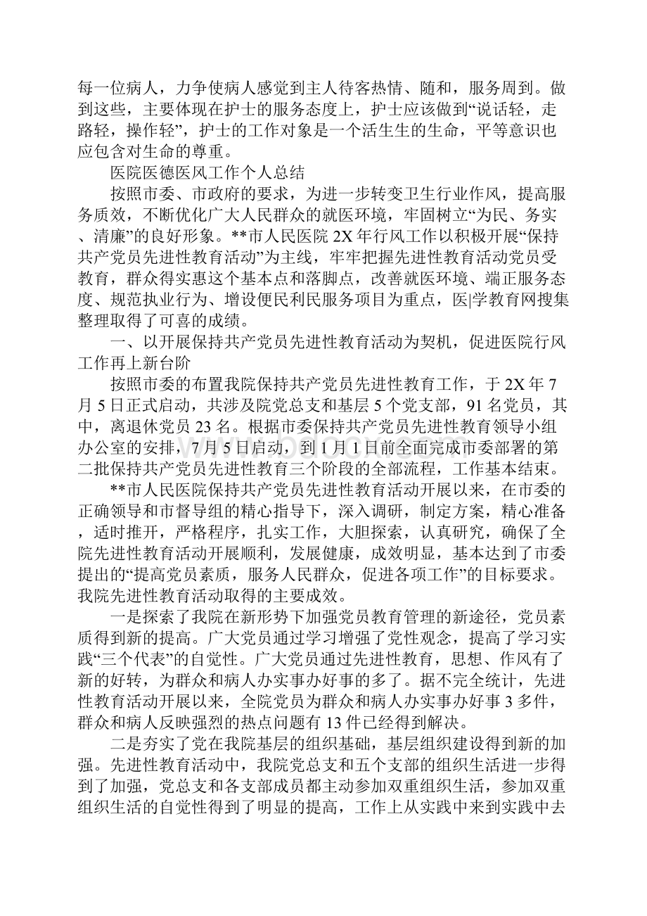 医院医德医风工作个人总结.docx_第3页