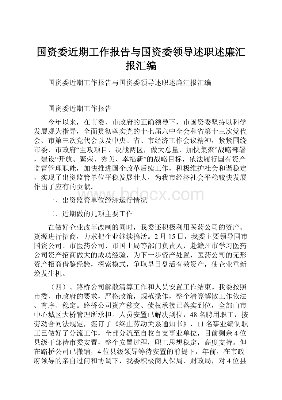 国资委近期工作报告与国资委领导述职述廉汇报汇编.docx