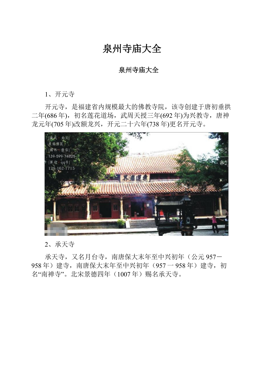 泉州寺庙大全.docx_第1页