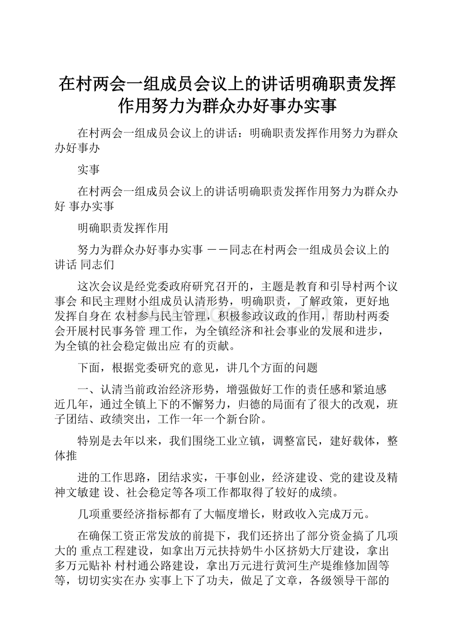 在村两会一组成员会议上的讲话明确职责发挥作用努力为群众办好事办实事.docx