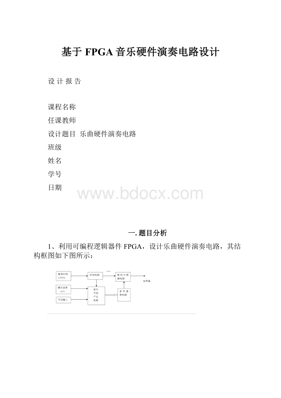 基于FPGA音乐硬件演奏电路设计.docx