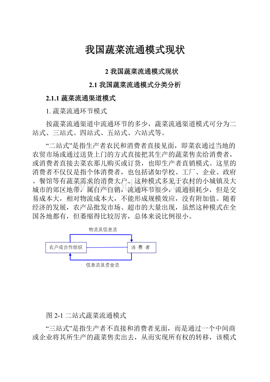 我国蔬菜流通模式现状.docx