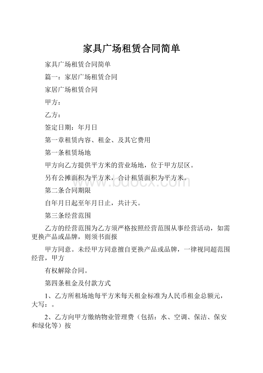 家具广场租赁合同简单.docx