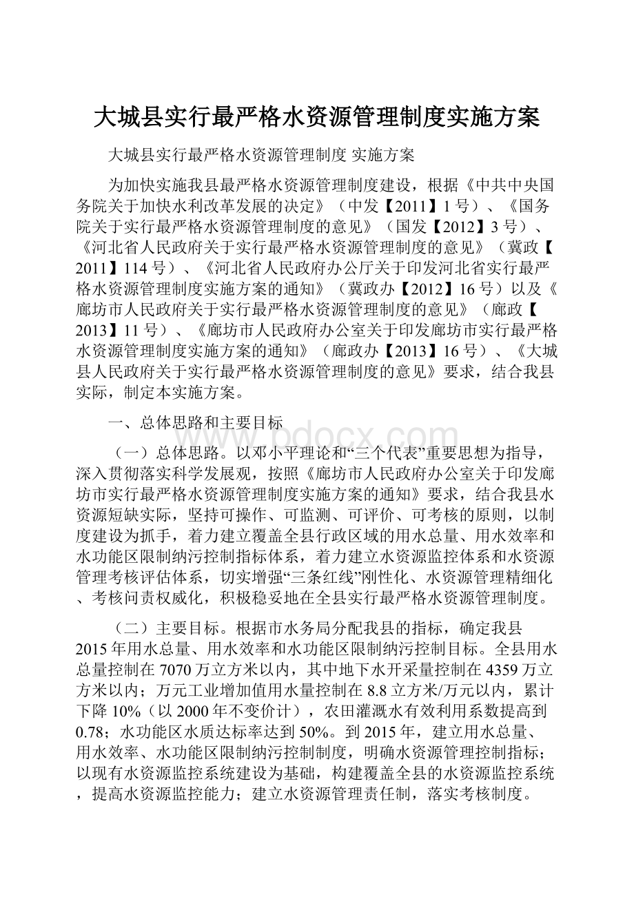 大城县实行最严格水资源管理制度实施方案.docx