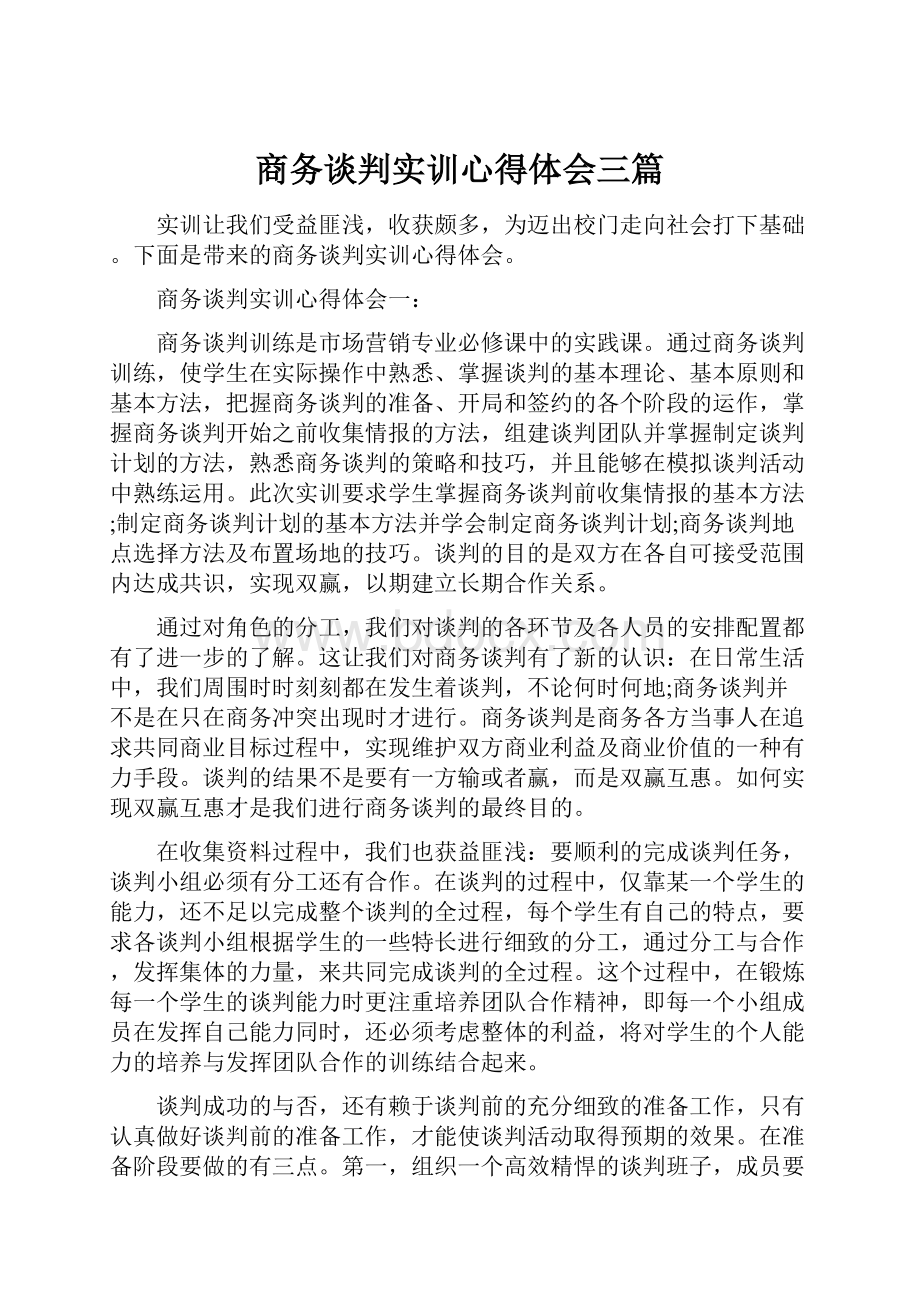 商务谈判实训心得体会三篇.docx_第1页