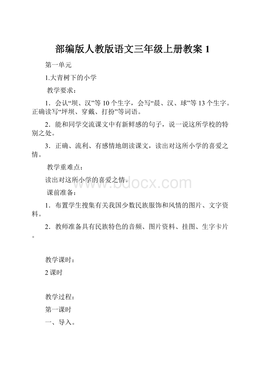 部编版人教版语文三年级上册教案1.docx