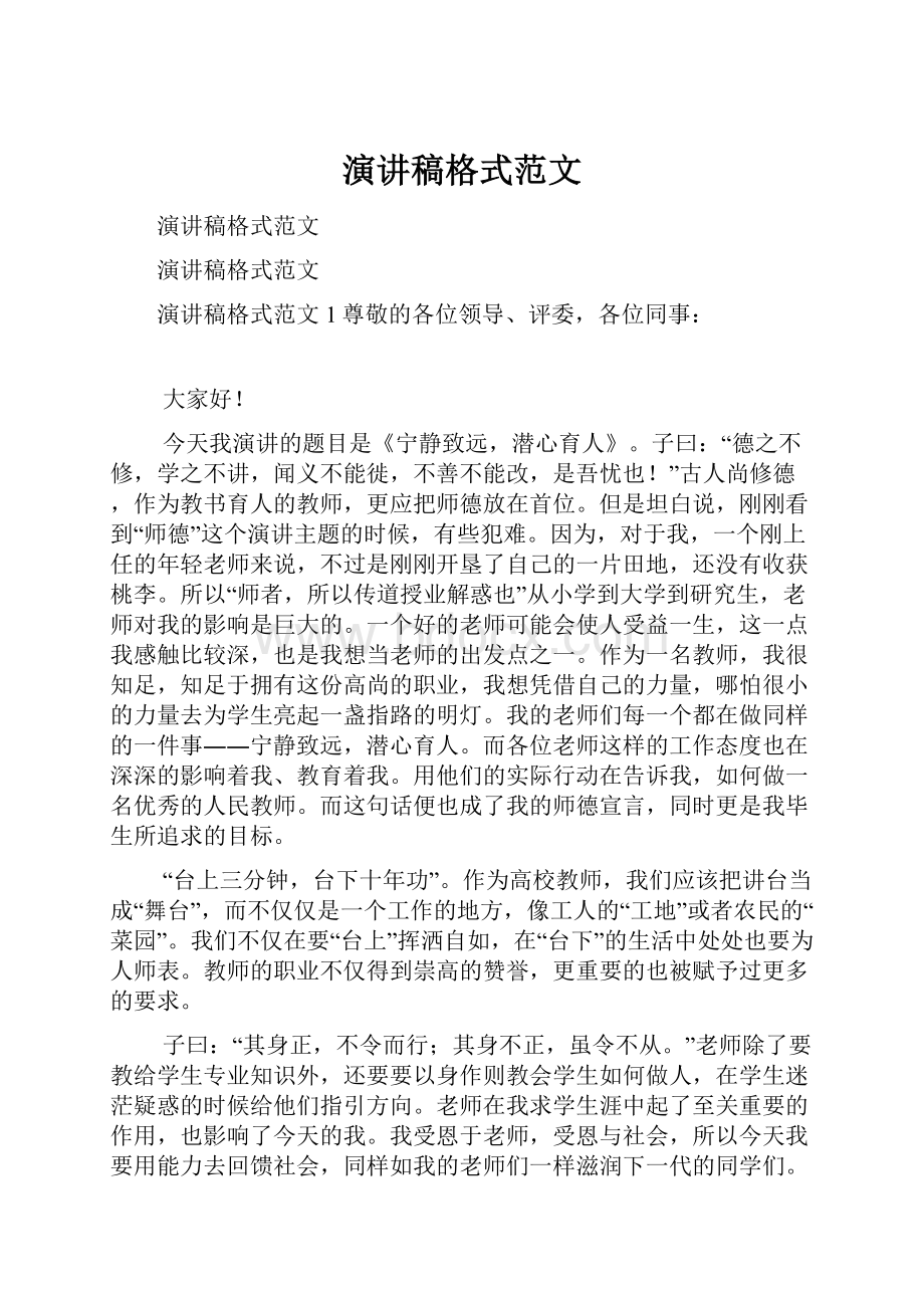 演讲稿格式范文.docx_第1页