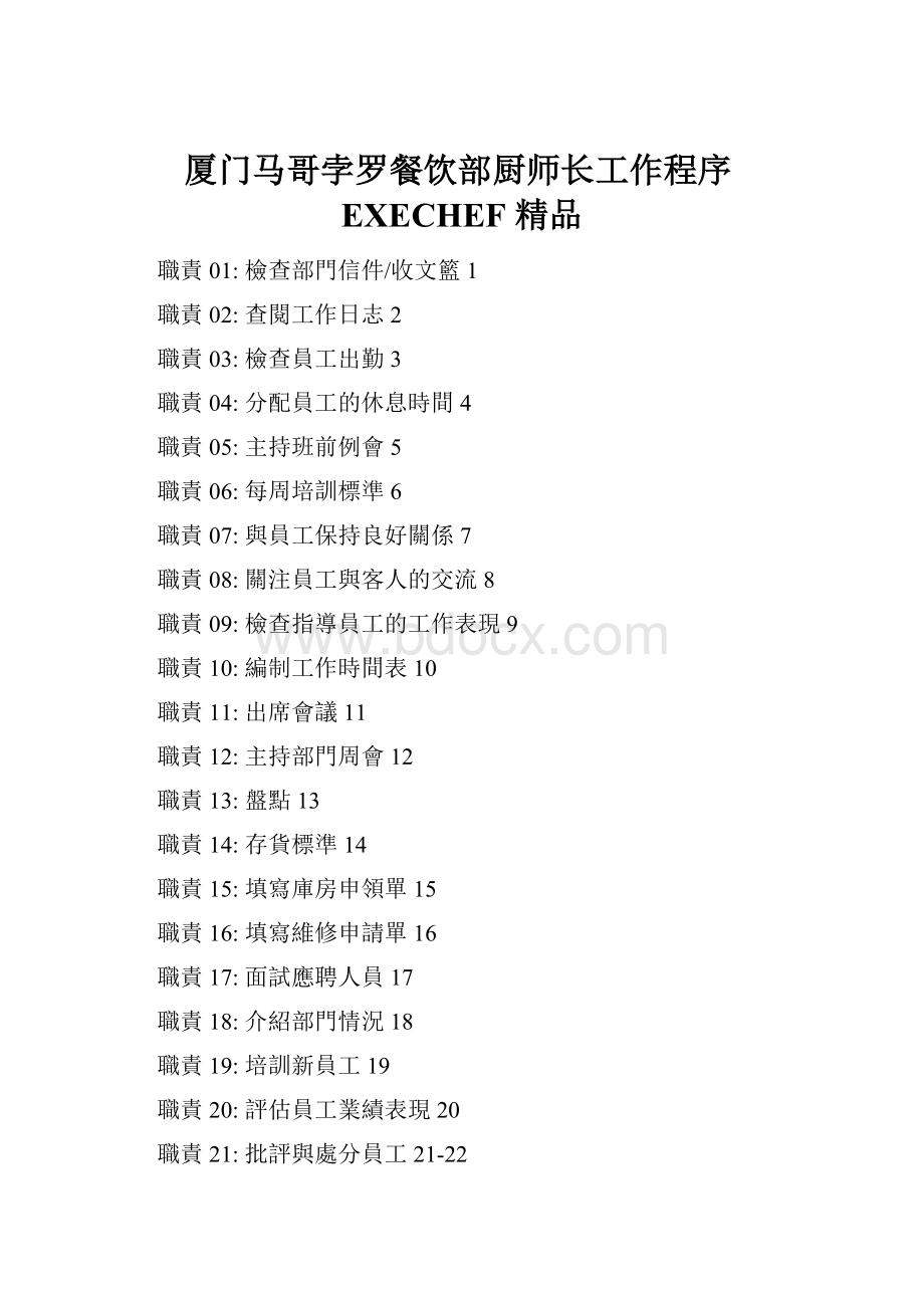 厦门马哥孛罗餐饮部厨师长工作程序EXECHEF 精品.docx