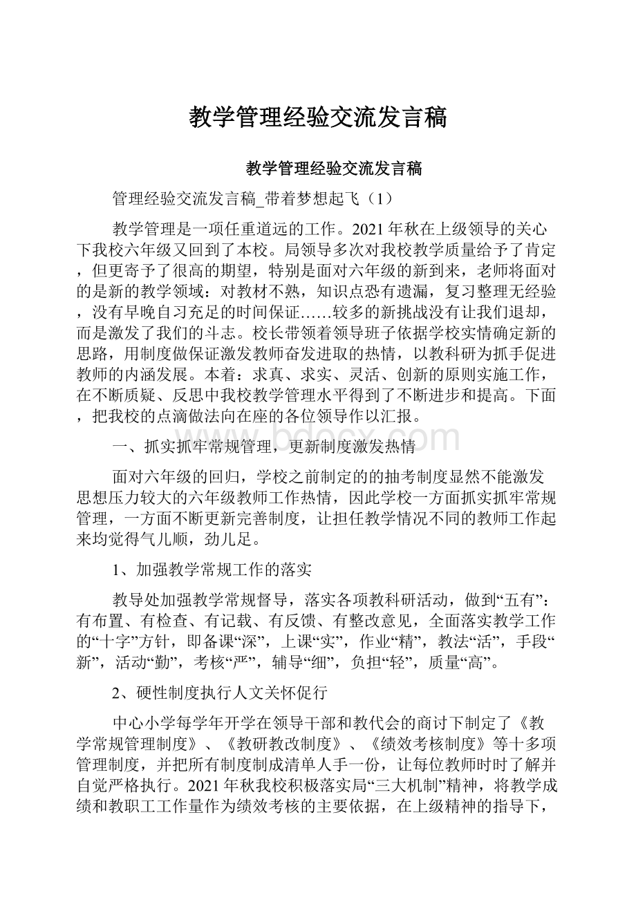 教学管理经验交流发言稿.docx