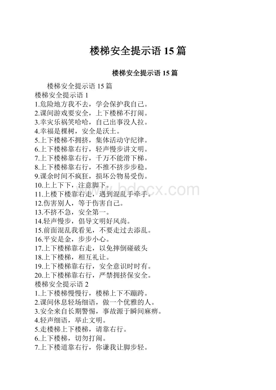 楼梯安全提示语15篇.docx