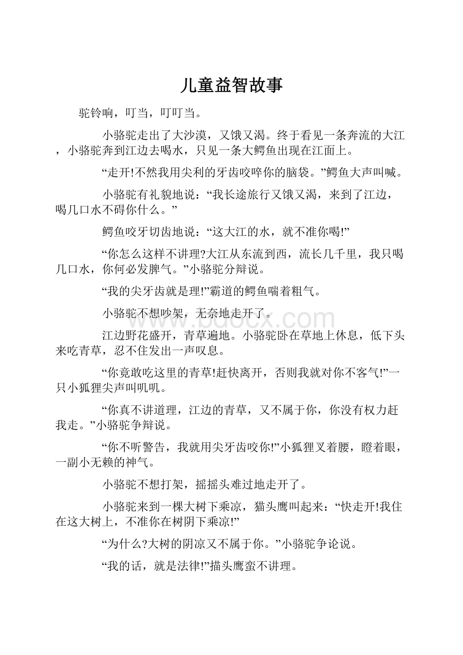 儿童益智故事.docx_第1页