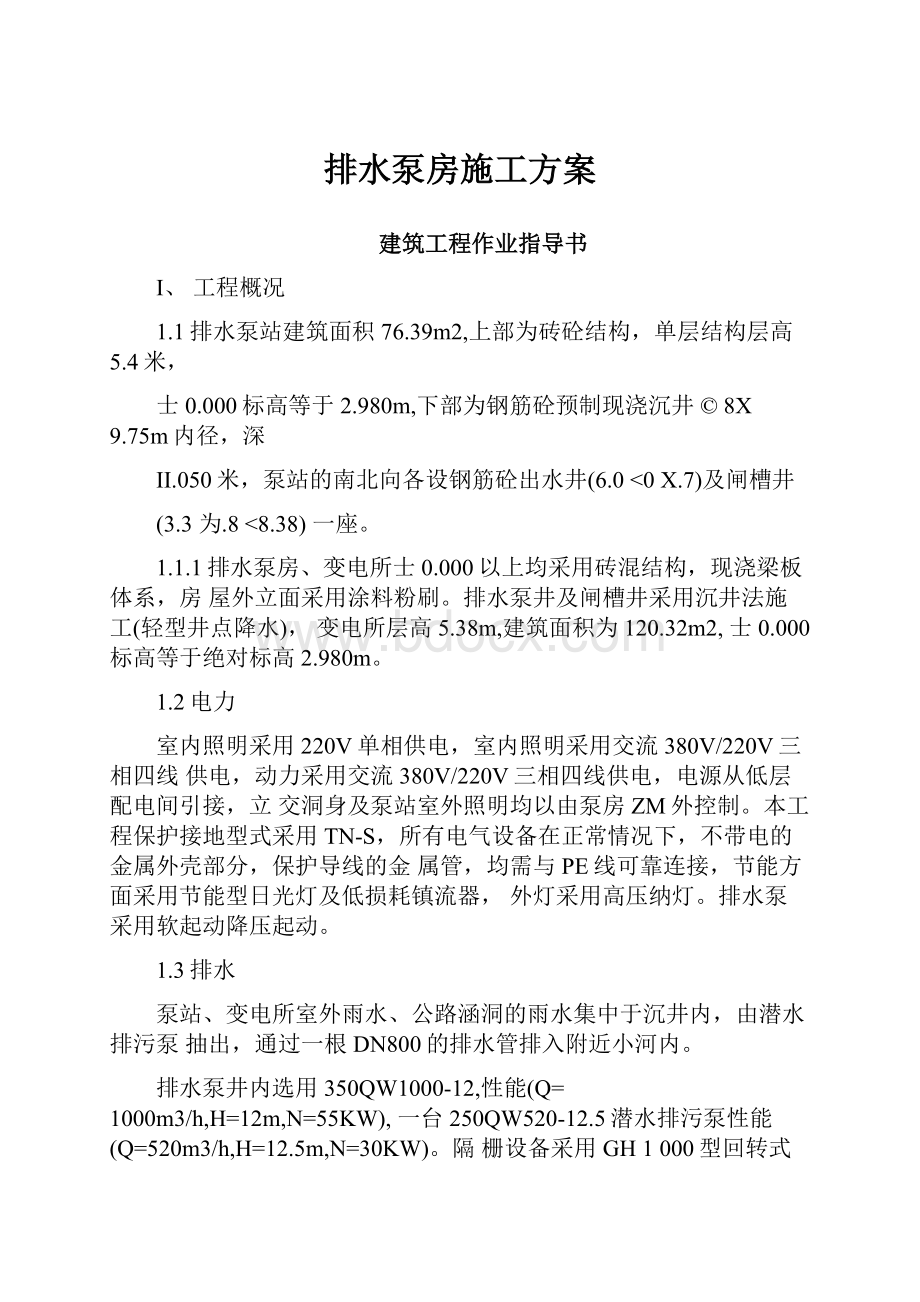 排水泵房施工方案.docx_第1页