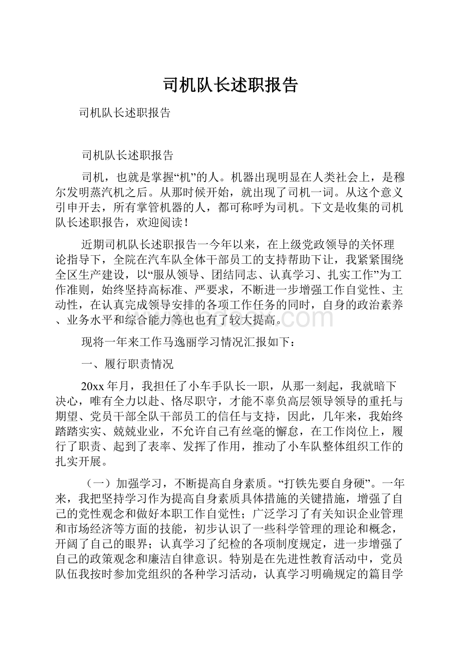 司机队长述职报告.docx_第1页